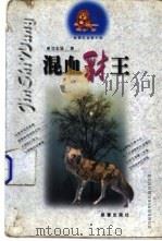 混血豺王 1998 PDF电子版封面 7530720384 沈石溪著