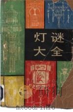 灯谜大全   1990  PDF电子版封面  780035475X  赵濂主编 