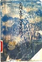 全国大学生游记选   1989  PDF电子版封面  7535103286  朱世英，张耀辉编 