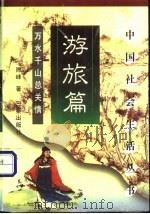 中国社会生活丛书 旅游篇 万水千山总关情 1999 PDF电子版封面 780628222X 韩养民,齐相潼主编;陈峰著