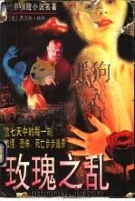 玫瑰之乱 1995 PDF电子版封面 7206023584 (意)昂贝托?埃科著