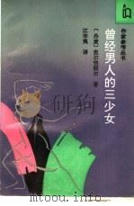 曾经男人的三少女 1994 PDF电子版封面 7506307219 (丹麦)克尔恺郭尔著;江辛夷译