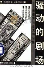 骚动的剧场  杨菊芳社会大特写集   1991  PDF电子版封面  7507406245  杨菊芳著 