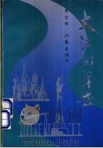大江向洋去   1994  PDF电子版封面  7506306948  贾宏图著 