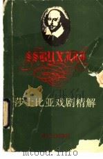 莎士比亚戏剧精解 1988 PDF电子版封面 7561400985 李梦桃等译