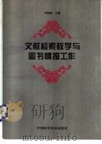文献检索教学与图书情报工作   1996  PDF电子版封面  7504622885  黄晓鹂主编 