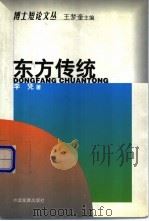 东方传统 1999 PDF电子版封面 7800872599 李凭著
