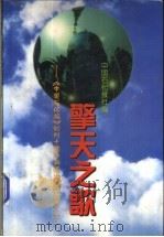 擎天之歌 《中国石化报》创刊十周年新闻文学作品选 上 1998 PDF电子版封面 7800436829 中国石化报社编
