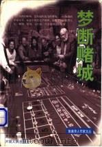 梦断赌城 1998 PDF电子版封面 7215043991 (美)易水寒著