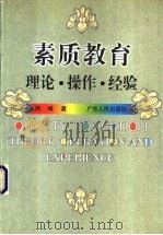 素质教育 理论·操作·经验 1998 PDF电子版封面 721802632X 周峰著