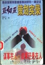 亚细亚策划实录   1997  PDF电子版封面  7800769992  窦志力，李伟著 