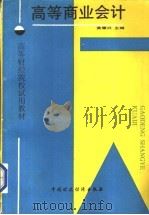 高等商业会计 1990 PDF电子版封面 7500508964 黄肇兴主编