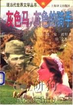 灰色马，灰色的骑手（1997 PDF版）