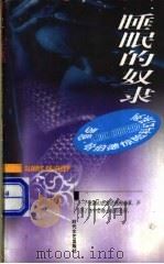 睡眠的奴隶   1998  PDF电子版封面  7538711821  （美）罗恩·哈伯德（L.Ron Hubbard）著 刘艳红译 