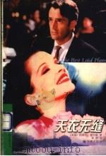 天衣无缝 1998 PDF电子版封面 7805678308 (美)西德尼·谢尔顿(Sidney Sheldon)著;朱萍