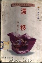 漂移   1998  PDF电子版封面  7806046348  荆歌著 