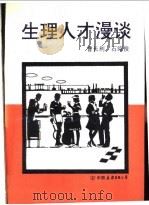 生理人才漫谈   1993  PDF电子版封面  7505705474  曹长利，石绍俊编著 