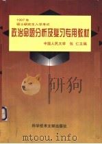 1997年全国硕士研究生入学考试政治命题分析及复习专用教材   1996  PDF电子版封面  7502327843  包仁主编 