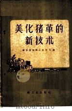 美化猪革的新技术   1959  PDF电子版封面  15042·572  轻工业部轻工业局汇编 