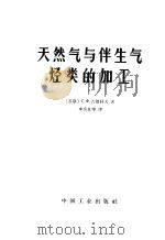 天然气与伴生气烃类的加工 1965 PDF电子版封面 15165·3452(化工396) (苏)古德科夫,С.Х.著;李奕良等译