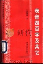 表音四百字及其它 1991 PDF电子版封面 7800744884 胡德润著
