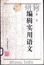 编辑实用语文 1996 PDF电子版封面 7538244697 王自强著