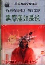 黑麋鹿如是说  苏族奥格拉拉部落一圣人的生平   1994  PDF电子版封面  7532715027  （美）约·奈哈特（John G. Neihardt）转述；陶 