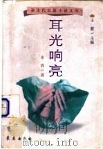耳光响亮 1998 PDF电子版封面 7806046313 东西著