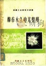 棉布永久电光整理 1960 PDF电子版封面 15041·639 (苏)科尼科夫等著;林威译