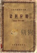 染料应用   1958  PDF电子版封面  15010·725  张壮余，陈仰三编著 