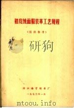 猪皮绒面服装革工艺规程（ PDF版）