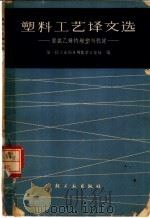 塑料工艺译文选  聚氯乙烯的憎塑与稳定   1965  PDF电子版封面  15042·1238  第一轻工业部日用化学工业局编 