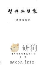 塑料与塑制 1955 PDF电子版封面 陈燕贻编著