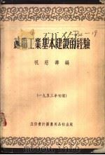 苏联工业基本建设的经验 1953 PDF电子版封面 805307 祝慈寿编撰