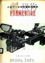 包装机械化和自动化   1975  PDF电子版封面  15171·194  上海市轻工业研究所编 