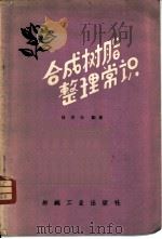 合成树脂整理常识 1959 PDF电子版封面 15041·499 林华元编著