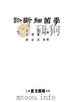 诊断细菌学   1954  PDF电子版封面    （美）萧勃（Isabelle Gilbert Schaub） 