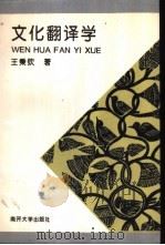 文化翻译学 1995 PDF电子版封面 7310008111 王秉钦著