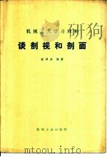 谈剖视和剖面   1965  PDF电子版封面  T15033·3748  蔡照泰编著 