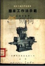 磨床工作法示范 1953 PDF电子版封面 徐康林编译