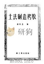 土法制造栲胶 1959 PDF电子版封面 15042·576 蒋汇昌编