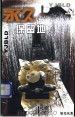 永久保留地   1999  PDF电子版封面  7500635796  胡美凤著 