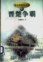晋楚争霸（ PDF版）