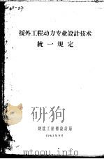 援外工程动力专业设计技术统一规定 PDF电子版封面