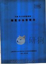 石油、化工设备防腐蚀  展览会内容简介（1972 PDF版）