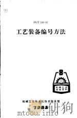 工艺装备编号方法 JB/Z180-82（ PDF版）