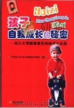孩子自我成长的秘密  幼儿心理健康教育的研究与实践   1997  PDF电子版封面  7810792326  广州市第二幼儿园心理健康教育课题组编著 