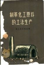 制革化工原料的土法生产 1959 PDF电子版封面 15042·636 轻工业出版社编