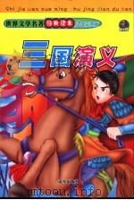 三国演义 1994 PDF电子版封面 7805956928 温州市《农业志》编辑部
