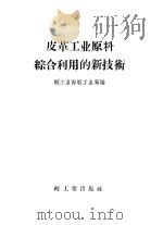 皮革工业原料综合利用的新技术 1959 PDF电子版封面 15042·528 轻工业部轻工业局编